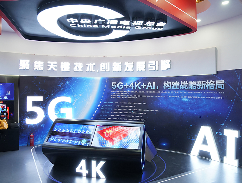 中央廣播電視總臺在中國網(wǎng)絡視聽大會的展區(qū)，將5G、AI等網(wǎng)絡視頻新技術(shù)作為展示重點。
