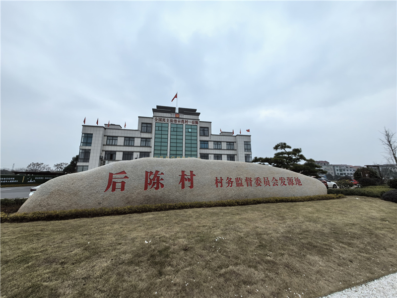 2024年2月27日，浙江省金華市武義縣后陳村村委大樓。